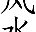 Fēngshuǐ escrito en caracteres chinos simplificados. Fuente: Wikipedia